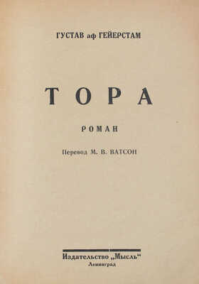 Гейерстам Г. Тора. Роман / Пер. М.В. Ватсон. Л.: Мысль, 1926.